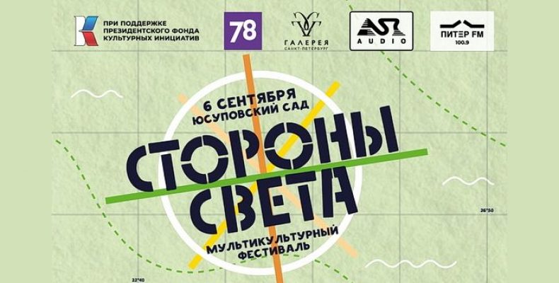 Мультикультурный фестиваль «Стороны Света» 6 сентября в Юсуповском саду