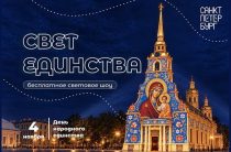 Фестиваль «Свет единства» в Петропавловской крепости 4 ноября