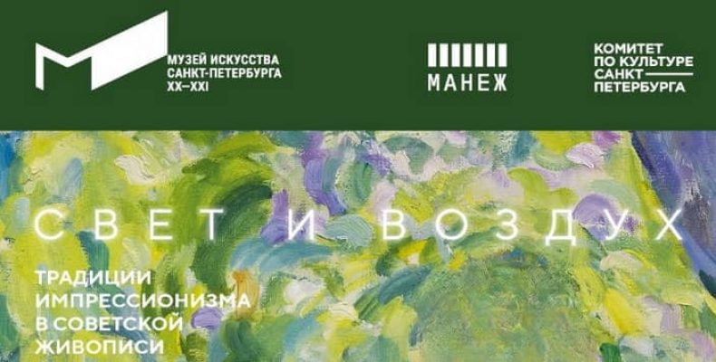 Выставка «Свет и воздух. Традиции импрессионизма в советской живописи» с 19 декабря по 10 марта