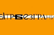 Фестиваль «Театр без границ» с 5 октября по 25 ноября