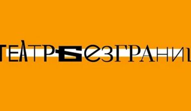Фестиваль «Театр без границ» с 5 октября по 25 ноября